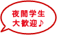 夜間学生大歓迎♪