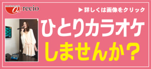 アプレシオ 松任店 インターネットカフェ ひとりカラオケしませんか