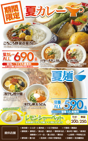 001_夏カレー＆夏麺フェア_提供店舗.png