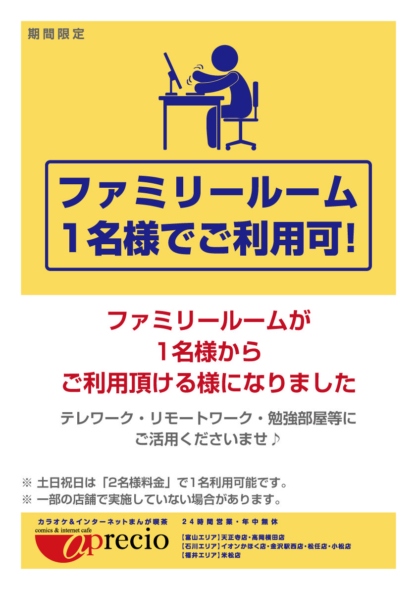 アプレシオ 金沢駅西店 インターネットカフェ 期間限定 ファミリールーム 1名様から利用できるようになりました