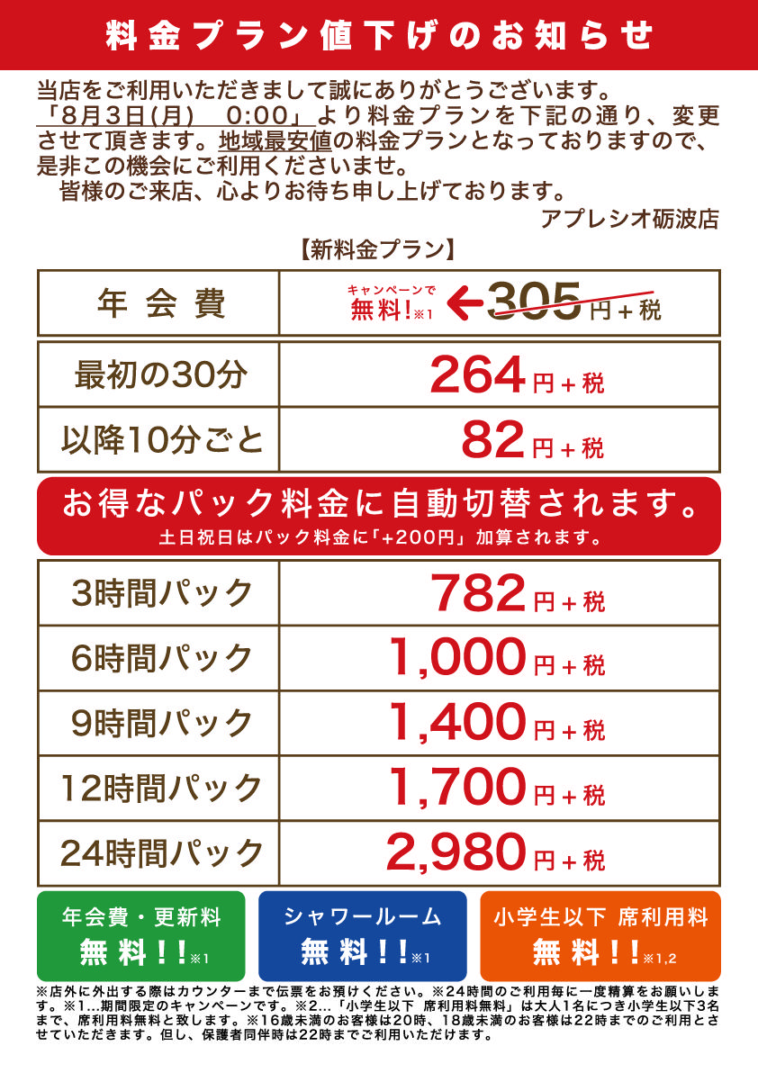 アプレシオ 砺波店 インターネットカフェ 料金プラン値下げのお知らせ 8月3日 月 から