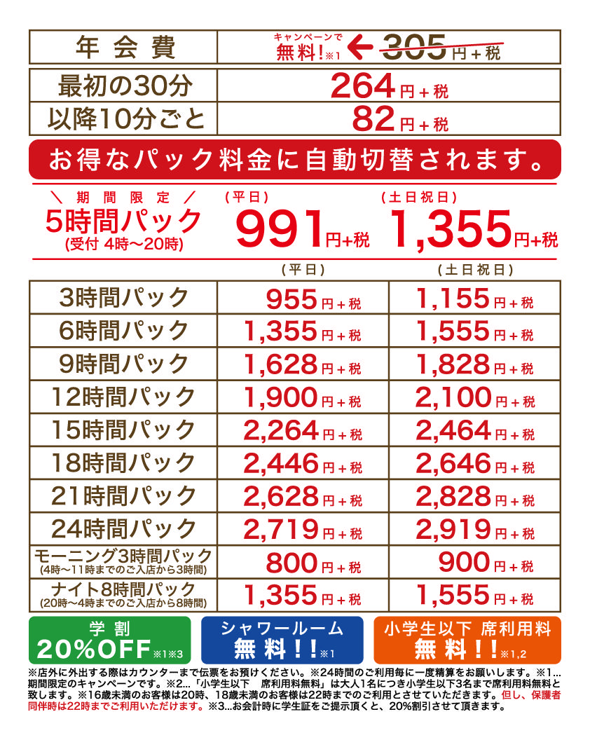 アプレシオ 金沢駅西店 インターネットカフェ 料金案内