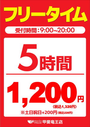 アプレシオ 安い 平日 5 時間 パック