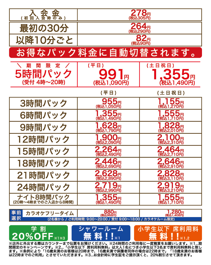 アプレシオ 天正寺店 インターネットカフェ 料金案内