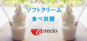 フトクリーム食べ放題.JPG