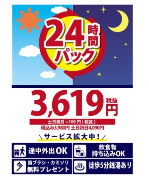 24時間パック 外出