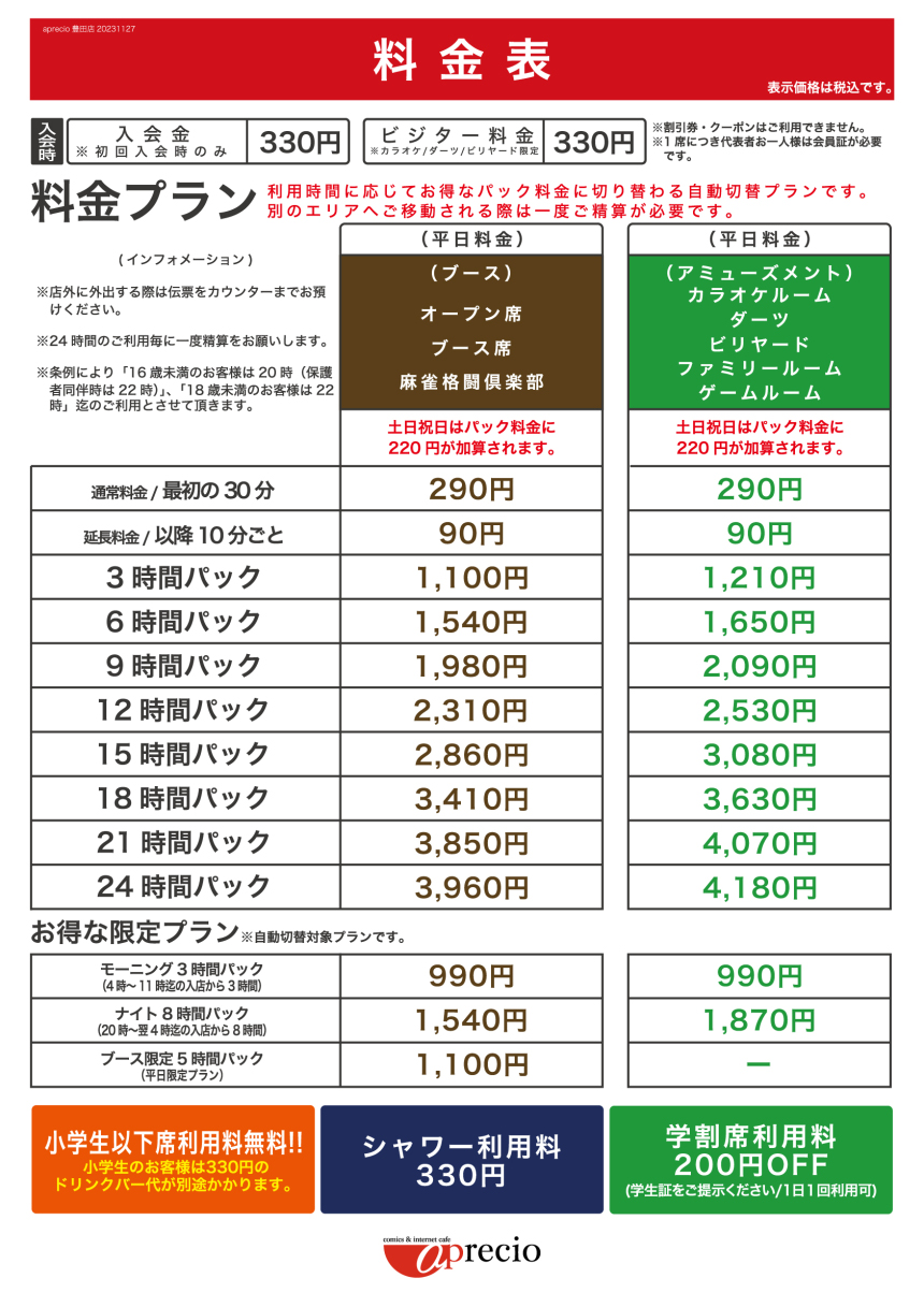 料金表