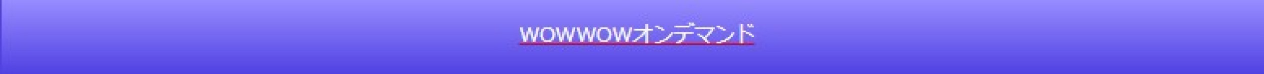 N@WOWOW.jpg