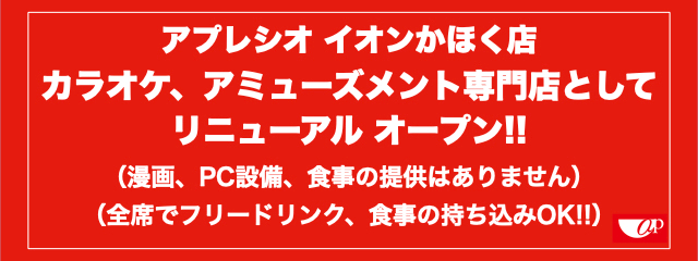 アプレシオ イオンかほく店