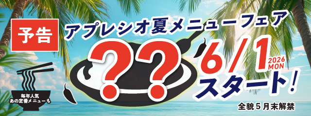 アプレシオ 焼津店